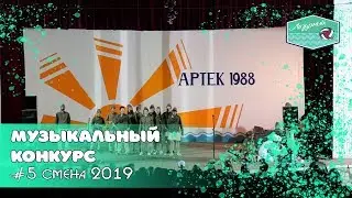 Музыкальный конкурс, ВСЕ ВЫСТУПЛЕНИЯ, 5 смена 2019