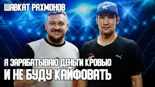 ШАВКАТ РАХМОНОВ: Почему соперники зарабатывают больше? Интервью - про победу в UFC, Чимаева, Хабиба