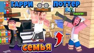 ГАРРИ ПОТТЕР И НЕБЛАГОПОЛУЧНАЯ СЕМЬЯ! ПЯТЁРКА ПРОТИВ БИЛЛИ АЙЛИШ БИТВА В МАЙНКРАФТ Minecraft Сериал