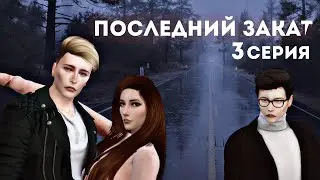 Сериал Sims 4 