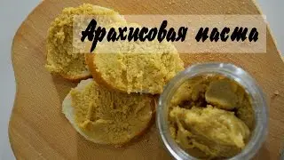 🍰 Арахисовая паста своими руками ➡ очень простой рецепт