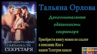 Тальяна Орлова - Дополнительные обязанности секретаря
