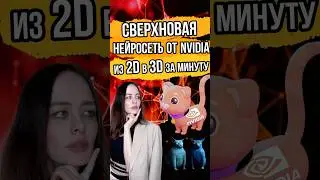 😱 Сверхновая нейросеть: Преобразование фото 2D в 3D с невероятными результатами! 🔥
