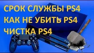 СРОК СЛУЖБЫ PS4 / КАК НЕ УБИТЬ PS4 / ПРО ЧИСТКУ PS4