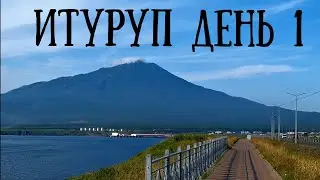 Остров Итуруп день первый , обзор Курильска и окрестностей #nature #travel #море #сахалин65регион