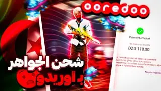 أخيرا شحن جواهر عبر اوريدو في الجزائر 🇩🇿 | بأسعار خيالية 🔥