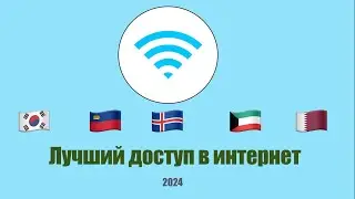 Топ 5 Стран по доступу в Интернет