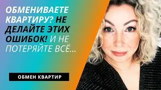 Основные ошибки при ОБМЕНАХ без риэлтеров