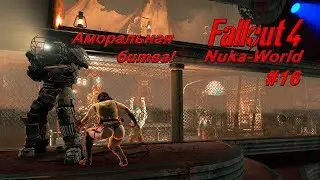 Fallout 4 - Nuka-World - #16 - Аморальная битва