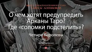 О чем хотят предупредить Арканы Таро? Где «соломки подстелить»?