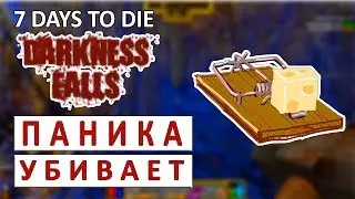 7 DAYS TO DIE (DARKNESS FALLS + COMPOPACK) - ЛОВУШКА ДЛЯ ВЫЖИВАЛЬЩИКА #11