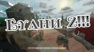 Будни в Unturned #2