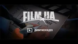 Киностудия ''FILM UA''   HOLLYWOOD на Троещине