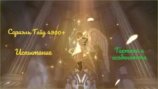 Сариэль прохождение гайд на 4900+ очков The Seven Deadly Sins: Grand Cross