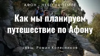 Как мы планируем путешествие по Афону