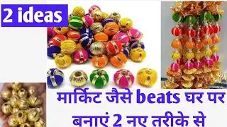 बाजार में मिलने वाले मोती बनाएं घर पर आसान तरीके से | diy diwali decor#wastematerial #diy