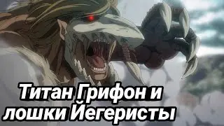 АТАКА ТИТАНОВ 4 СЕЗОН 27 СЕРИЯ ОБЗОР
