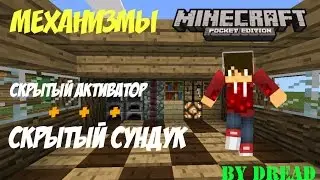 Механизмы Minecraft PE #16 - Скрытый активатор | Скрытый сундук! (v1)