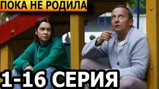 Пока не родила 1, 2, 3, 4, 5, 6, 7, 8-16 серия - анонс и дата выхода (2024)