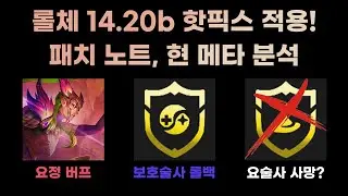 핫픽스 적용 완료, 게임 돌리기 전에 꼭 봐주세요! 롤체 14.20b 패치노트, 메타 분석 [롤토체스 시즌12]
