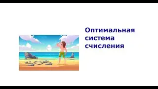 Оптимальная система счисления
