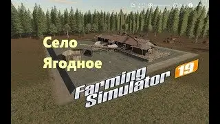Farming Simulator 19 карта Село Ягодное развитие карьеры серия №4