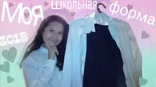 Моя школьная форма/back to school/мои вещи