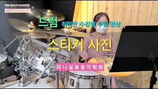 문산파주실용음악학원 퍼니실용음악학원 드럼 초등부 취미반 수강생 수업 영상 "21학번 - 스티커 사진"