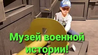 Военный музей.История.Оружие.Эхо войны.