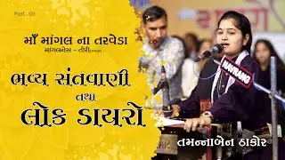 ભવ્ય સંતવાણી તથા લોક ડાયરો II માંગલનેસ - તોરી રામપુર - 2025 II Part - 03 #tamannathakor