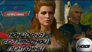 The Witcher 3 Wild Hunt blood and wine - Концовка Что будет если не купить красную ленточку