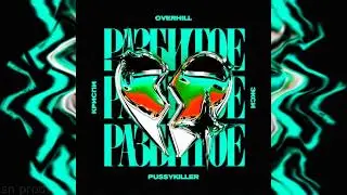 OVERHILL, КРИСПИ , Экси , PUSSYKILLER - Разбитое Сердце (Slowed + Reverb)