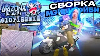 САМАЯ КРАСИВАЯ СБОРКА МЕЙБИ БЕЙБИ ДЛЯ СЛАБЫХ ПК - СРЕДНИХ ПК / ЛУЧШАЯ СБОРКА ДЛЯ ЛОВЛИ НА ARIZONA RP
