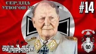 ✠ Крушение ОСН! ✠ - Hearts of Iron IV The New Order (Германия Геринга) #14