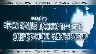 Круглый стол  «Реализация проектов территорий опережающего развития в Якутии»