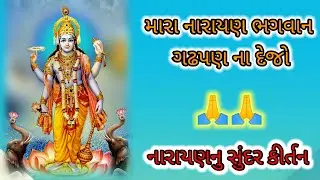 મારા નારાયણ ભગવાન ઘડપણ ના દેજો || Radhe Krishna kirtan ||