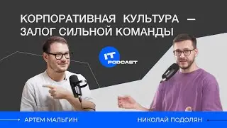 Корпоративная культура — залог сильной команды 🤝🏻 Артем Мальгин