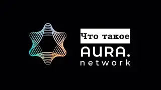 Что такое Aura network