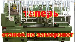 Теперь токарный станок не замерзнет!!!
