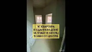 1к квартира за 17 тыс в мес без ПВ 