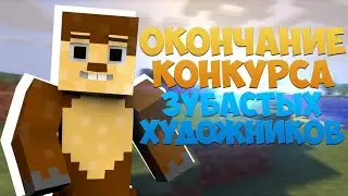 Окончание конкурса зубастых художников!