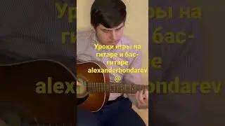 Уроки игры на гитаре и бас-гитаре. Guitar lessons
