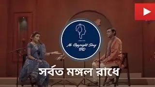 Chanchal Chowdhury ও Meher Afroz Shaon-সর্বত মঙ্গল রাধে II Shorboto mongol radhe lyrics