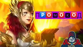 Новый ПРОМОКОД в RAID Shadow LEGENDS ! Promocode