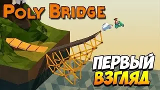 Poly Bridge-супер инженерские мосты#1