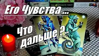 ❗КАК ПОМЕНЯЛИСЬ ЕГО ЧУВСТВА К ВАМ?💥🍀♥️ Гадание Таро