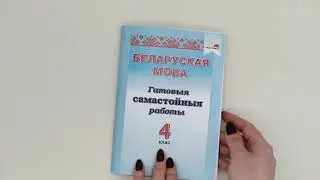 Беларуская мова  4 клас  Гатовыя самастойныя работы