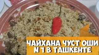 Чайхана Чуст Оши # 1 в Ташкенте, Ферганский плов в Ташкенте