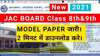 JAC 8th, 9th Model Paper 2021 जारी। Download Jharkhand Board Model Paper 2021.