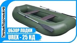 Двухместная лодка с надувным дном UREX 25 НД